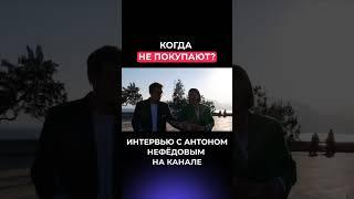 Когда не покупают?