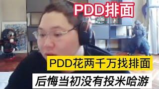【PDD】PDD花两千万给首播找排面，现在后悔当初没有投米哈游！