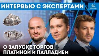 Торги платиной и палладием на бирже: разбираемся в деталях вместе с экспертами