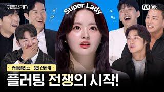 [커플팰리스/3회 선공개] Super Lady를 향한 플러팅 전쟁의 시작! | 오늘 밤 10시 본방송