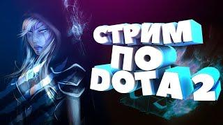 DOTA 2. СТРИМ. All Pick. МОБА.