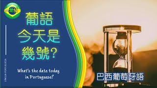 【用葡萄牙语問今天是幾號 | 用葡萄牙语问今天是几号】 WHAT'S THE DATE TODAY IN PORTUGUESE