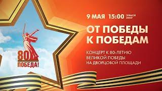 Александр Розенбаум – концерт к 80-летию Великой Победы на Дворцовой площади