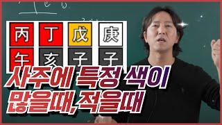 사주 팔자에 특정 색깔(오행)이 많거나 적을때.. 나는 어떻게?! | #사주오행 #개운법