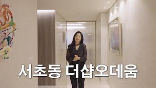 서초동 고급아파트ㅣ80평 더샵오데움