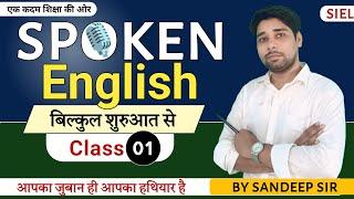 Spoken English || Class -01|| | by Sanddep sir #spokenenglish