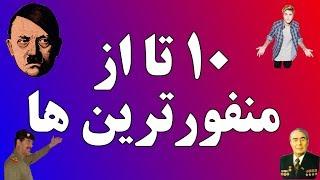 ۱۰ تا از منفورترین انسان ها