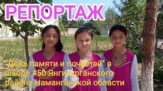 2025-05-07. РЕПОРТАЖ: "День памяти и почестей" в школе №50 Янгикургана с участием НОРКЦ Намангана