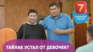 Тайлак устал от девочек? Смотрите Q-елі  ПН-ПТ в 19:00 на Седьмом канале!