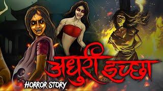 Adhuri Ichha | अधुरी इच्छा | सच्ची कहानी | Bhoot | Horror story | Devil Shop | Horror Cartoon |