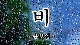 【시낭송】 비/윤보영