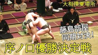 序ノ口優勝決定戦　藤島部屋の同期対決を制するのは？【大相撲夏場所】