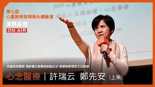 心念醫療（上）｜許瑞云、鄭先安 2019【福智論壇】