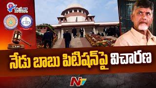 Chandrababu Case Updates: CID Counter Petition To CBN's Quash Petition in Supreme Court | Ntv