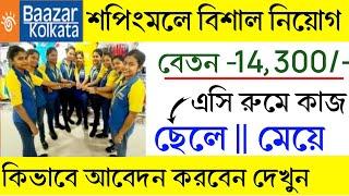 শপিং মলে এসি রুমে কাজ  | bazar Kolkata shopping mall Job Recruitment | New job vacancy 2024