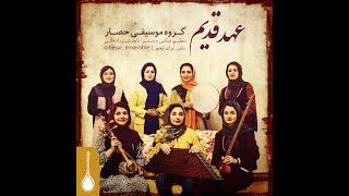 Ahde Ghadim by Hesar Music Group - عهد قدیم از گروه موسیقی حصار