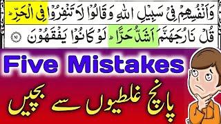 Don't Do Five Mistakes || Learn Quran Without Mistakes || Tajweed Ul Quran || By Hafiz Muzzammil