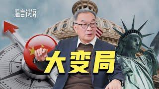 温铁军：看清大变局，迎接新格局