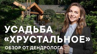 Усадьба Хрустальное | Обзор сада