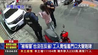 門口被當廁所！女報警反遭辱罵 嚇到不敢上班