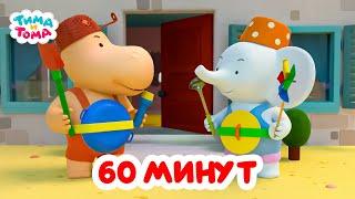 Тима и Тома. Час с Тимой и Томой! Сборник. Часть 34