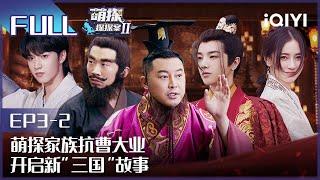 【EP3-2】The Detectives' AdventuresII EP3-2 | 萌探探探案2 | iQiyi