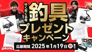 【ポイントからのお年玉！】ゆく年くる年プレゼントキャンペーン！