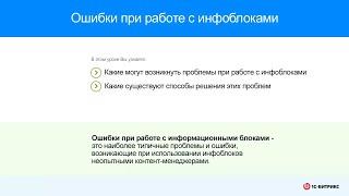 Ошибки при работе с инфоблоками