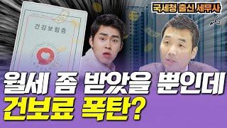 월세받으면서 세금없이 건강보험료 피부양자 유지하는 '이 방법'