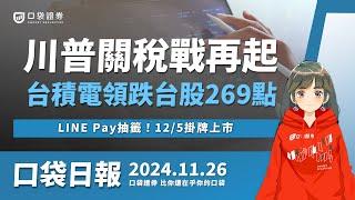 股票抽籤熱！LINE Pay 於12/5掛牌上市，川普關稅戰再起，台積電領跌台股269點，迎財長提名人選，美國10年期美債殖利率大跌！ | 口袋日報 | 2024.11.26