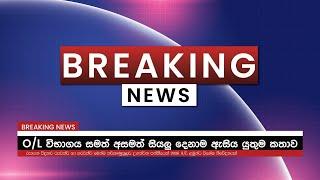 2026 ඔබ ඇසිය යුතුම කතාවක්