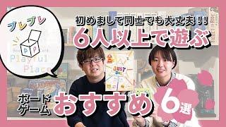 初めまして同士で遊ぶのにおすすめな6人で遊べるボードゲーム6選!