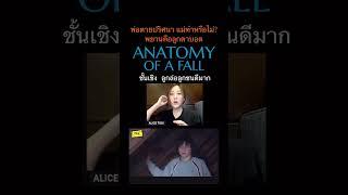 #Anatomyofafall #เขาบอกว่าเธอฆ่า #ScoopViewfinder #Viewfinder #วิวไฟน์เดอร์