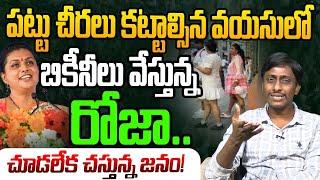 బికీనీ లు వేస్తున్న రోజా  | Common Man Kiran On Rk Roja | YCP | YS Jagan | AP News