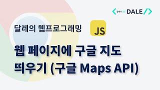 웹 페이지에 구글 지도 띄우기 (구글 Maps API) | 달레의 웹 프로그래밍