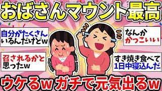 【ガルちゃん有益】【アラフィフ・アラカン】爆笑！おばちゃんマウント選手権www　わかるわかる！共感が止まらないww【ガルちゃん雑談】