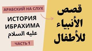 Ибрахим (1/5) | История пророков | Арабский на слух | Устаз Абдуллах