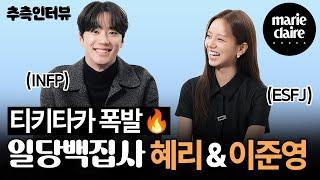 ※데시벨 주의※ MBTI 선생님‍혜리와 새싹제자이준영의 케미 터지는 추측 만담터뷰(Eng sub)