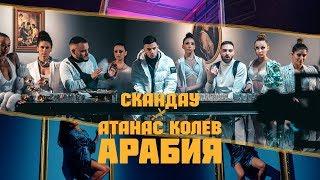 СКАНДАУ FT. АТАНАС КОЛЕВ - АРАБИЯ