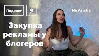 Закупка рекламы у блогеров. Как быстро и эффективно увеличить продажи.