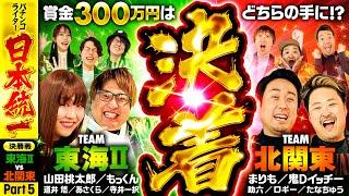 【優勝し、賞金300万円を手にするのは!?】パチンコライター日本統一 決勝戦 Part5《もっくん／山田桃太郎／まりも／鬼Dイッチー 他全10名》P北斗の拳 暴凶星［パチンコ・パチスロ・スロット］