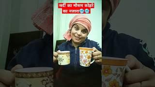 सर्दी का मौसम कोहरे का नजारा  #funny #comedy #shorts #trendingshorts #youtubeshorts #viralshorts