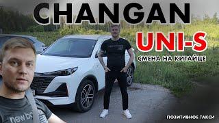 Смена на Changan UNI-S/Реакция пассажиров/Позитивное такси