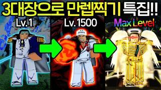 "블피에서 해군 대장으로 만렙찍기!!!" 열매 각성과 스카이피안 4차 각성까지! [블록스피스 3대장편 몰아보기]