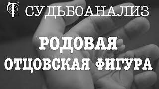 Александр Сагайдак. Судьбоанализ. Родовая отцовская фигура