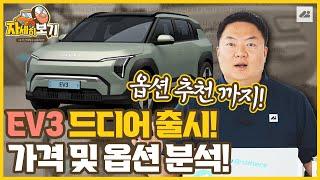 EV3 드디어 출시! 가격 및 옵션 분석! 김실장의 추천 옵션은?｜자세히보기: 가격표 읽어드림
