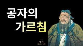 공자의 가르침 | 인생 명언 | 조언 | 철학 | 삶의 지혜 | 명상 | 오디오 북