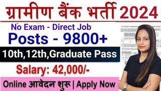 Gramin Bank Recruitment 2024 | Gramin Bank Vacancy 2024|Technical Government Job|Govt Jobs Oct 2024