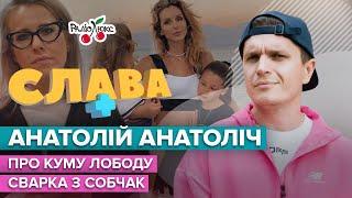 АНАТОЛІЙ АНАТОЛІЧ: хейт Лободи, стосунки з Зеленським та сварка з Собчак | Слава+