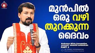 മുൻപിൽ ഒരു വഴി തുറക്കുന്ന ദൈവം! Fr. Daniel Poovannathil